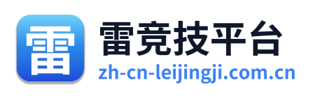 雷竞技平台